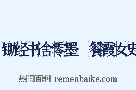 锄经书舍零墨·餐霞女史是什么意思的图片